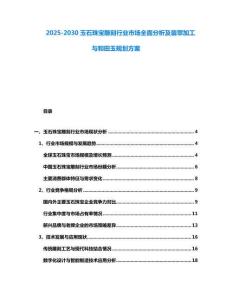 2025-2030玉石珠寶雕刻行業市場全面分析及翡翠加工與和田玉規劃方案