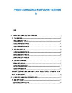 中國建筑行業裝配式建筑技術發展與應用推廣規劃研究報告