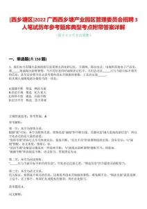 [西鄉塘區]2022廣西西鄉塘產業園區管理委員會招聘3人筆試歷年參考題庫典型考點附帶答案詳解