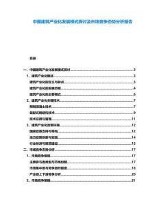 中國建筑產業化發展模式探討及市場競爭態勢分析報告