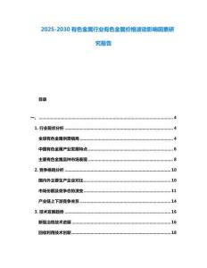 2025-2030有色金屬行業(yè)有色金屬價格波動影響因素研究報告