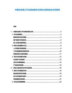 中國靈活用工平臺商業模式與勞動力結構變化分析報告