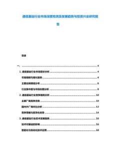 通信基站行業(yè)市場深度檢測及發(fā)展趨勢與投資興業(yè)研究報告