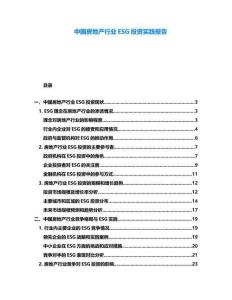 中國房地產行業ESG投資實踐報告