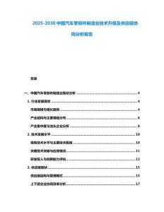 2025-2030中國汽車零部件制造業技術升級及供應鏈協同分析報告