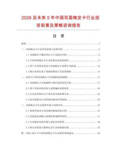 2026及未來5年中國雙面晚安卡行業投資前景及策略咨詢報告