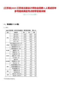 [江蘇省]2025江蘇省注冊會計師協會招聘2人筆試歷年參考題庫典型考點附帶答案詳解