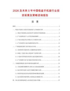 2026及未來5年中國吸盤手機座行業投資前景及策略咨詢報告