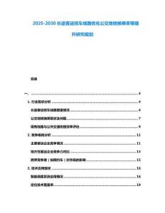 2025-2030長途客運班車線路優化公交地鐵換乘率等提升研究規劃