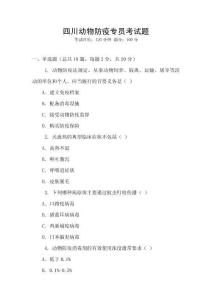 四川動(dòng)物防疫專員考試題