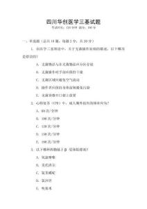 四川華創醫學三基試題