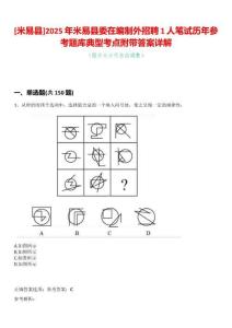 [米易縣]2025年米易縣委在編制外招聘1人筆試歷年參考題庫典型考點附帶答案詳解