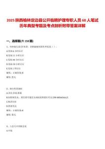 2025陜西榆林定邊縣公開臨聘護理專職人員60人筆試歷年典型考題及考點剖析附帶答案詳解