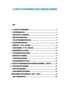 AI訓練芯片內存墻突破路徑與異構計算架構設計趨勢前瞻