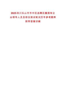 2025四川樂山市市中區選聘區屬國有企業領導人員及綜合測試筆試歷年參考題庫附帶答案詳解