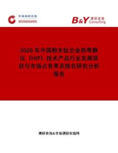 2026年中國粉末鈦合金熱等靜壓（HIP）技術產(chǎn)品行業(yè)發(fā)展現(xiàn)狀與市場占有率及排名研究分析報告