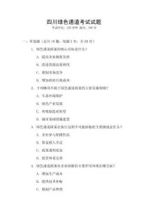 四川綠色通道考試試題