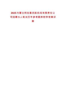 2025內蒙古阿拉善民航機場有限責任公司招聘5人筆試歷年參考題庫附帶答案詳解