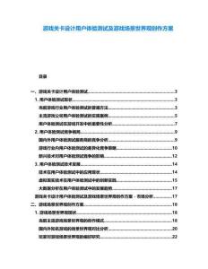 游戲關卡設計用戶體驗測試及游戲場景世界觀創作方案