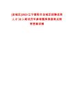 [龍城區(qū)]2023遼寧朝陽市龍城區(qū)招聘優(yōu)秀人才38人筆試歷年參考題庫典型考點(diǎn)附帶答案詳解