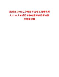 [龍城區(qū)]2023遼寧朝陽市龍城區(qū)招聘優(yōu)秀人才38人筆試歷年參考題庫典型考點附帶答案詳解