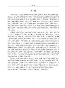 市場型環境規制、ESG表現與企業價值——來自碳排放權交易試點政策的證據