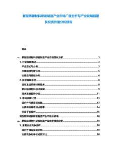 新型防彈材料研發(fā)制造產(chǎn)業(yè)市場廣度分析與產(chǎn)業(yè)發(fā)展前景及投資價值分析報告
