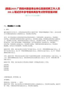 [藤縣]2025廣西梧州藤縣事業單位直接招聘工作人員200人筆試歷年參考題庫典型考點附帶答案詳解