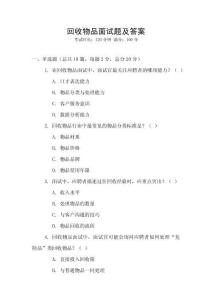 回收物品面試題及答案