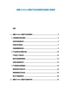 德國Fashion箱包產(chǎn)業(yè)市場(chǎng)調(diào)研與發(fā)展計(jì)劃報(bào)告