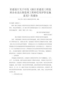 JL浙江省建設(shè)工程監(jiān)理企業(yè)及注冊監(jiān)理工程師信用評價實(shí)施