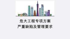 AQ危大工程28條專項方案嚴重缺陷清單及管理規范依據