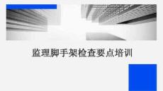 JL監(jiān)理腳手架檢查要點(diǎn)培訓(xùn)