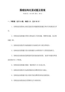 圍城結(jié)構(gòu)化面試題及答案