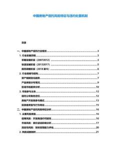 中國房地產信托風險特征與違約處置機制
