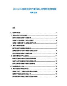 2025-2030唐卡創(chuàng)作工作室引進(jìn)人才研究傳統(tǒng)工藝創(chuàng)新培養(yǎng)方案