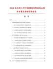 2026及未來5年中國鎳鉻電熱絲行業(yè)投資前景及策略咨詢報(bào)告