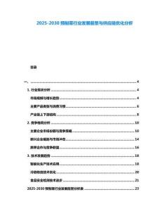 2025-2030預制菜行業發展前景與供應鏈優化分析