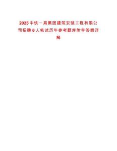 2025中鐵一局集團建筑安裝工程有限公司招聘6人筆試歷年參考題庫附帶答案詳解