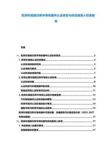 歐洲車規(guī)級功率半導體器件認證體系與供應商準入標準報告