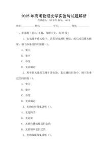 2025年高考物理光學實驗與試題解析