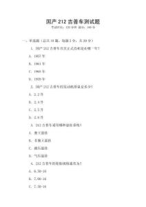 國產(chǎn)212吉普車測試題