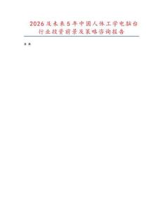 2026及未來5年中國人體工學(xué)電腦臺(tái)行業(yè)投資前景及策略咨詢報(bào)告