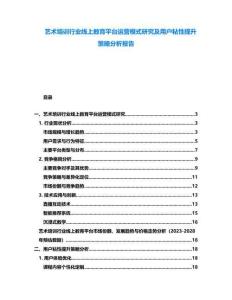藝術培訓行業線上教育平臺運營模式研究及用戶粘性提升策略分析報告