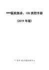 急診ICU質(zhì)控手冊