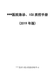 急診ICU質控手冊