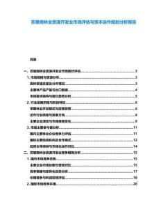 蘇里南林業資源開發業市場評估與資本運作規劃分析報告