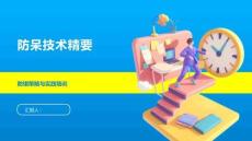 防呆技术精要