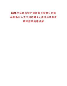 2026中華聯合財產保險股份有限公司錫林郭勒中心支公司招聘4人筆試歷年參考題庫附帶答案詳解