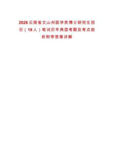 2026云南省文山州醫學類博士研究生招引（19人）筆試歷年典型考題及考點剖析附帶答案詳解